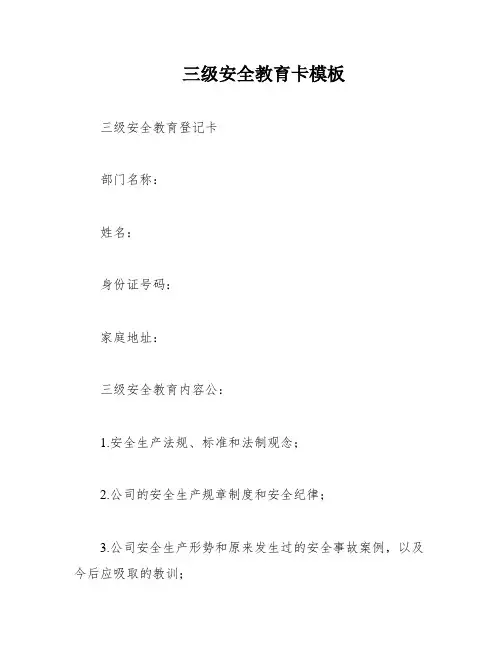 三级安全教育卡模板