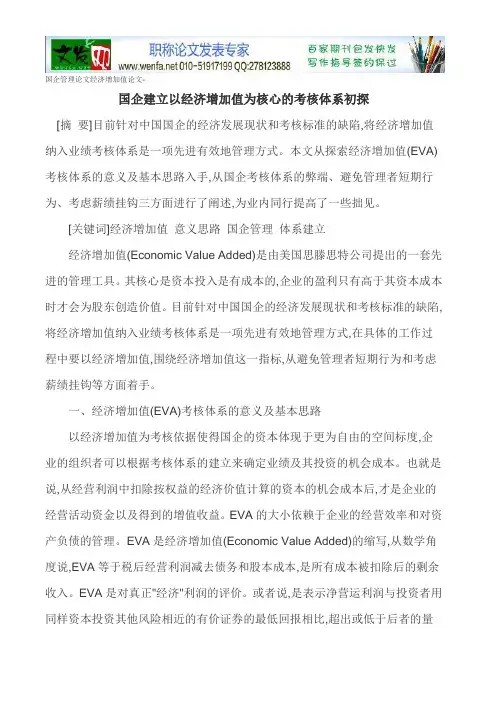 国企管理论文经济增加值论文-国企建立以经济增加值为核心的考核体系初探