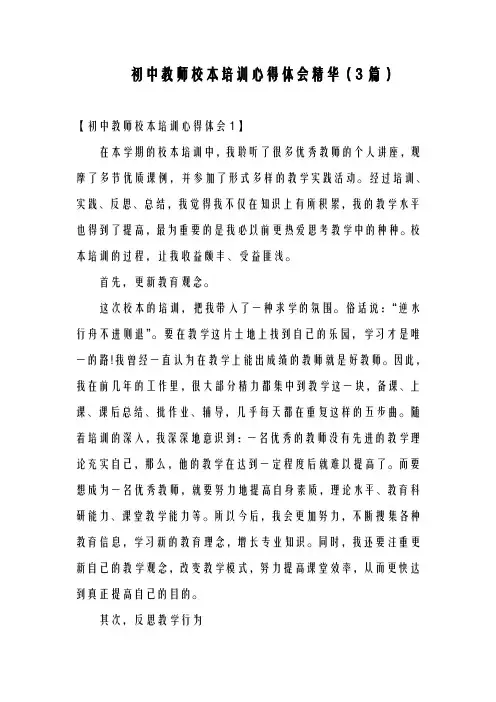 初中教师校本培训心得体会精华(3篇)
