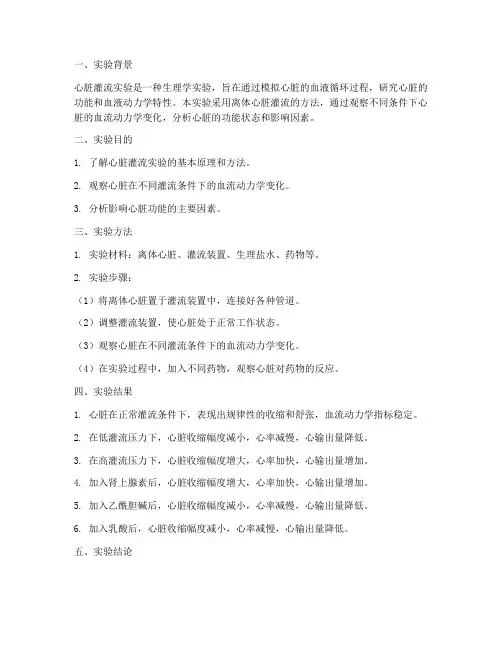 心脏灌流实验报告结论