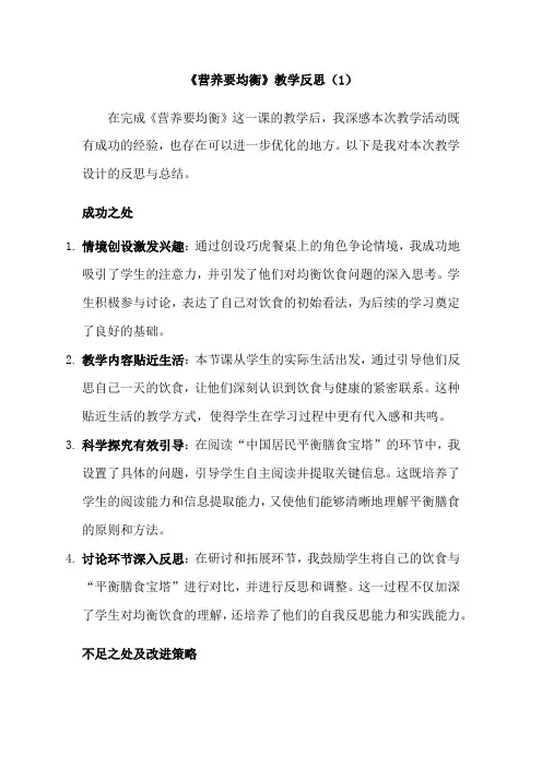 2-6《营养要均衡》教学反思(3篇)教科版科学四年级上册第二单元