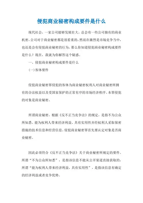 侵犯商业秘密构成要件是什么