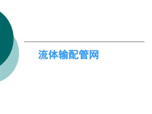 流体输配管网