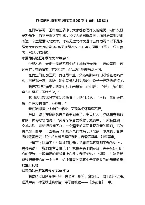 珍贵的礼物五年级作文500字（通用10篇）