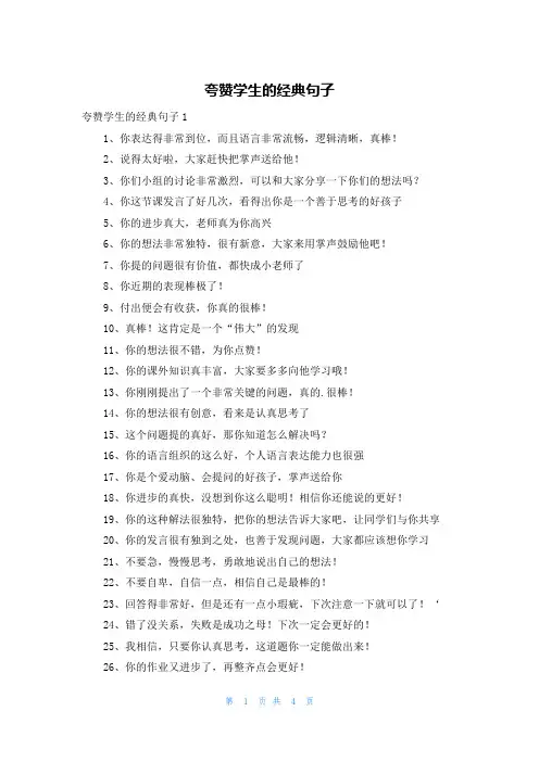 夸赞学生的经典句子