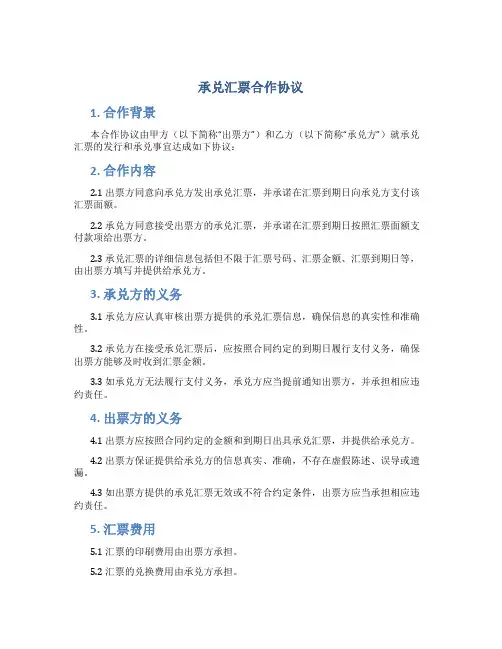 承兑汇票合作协议