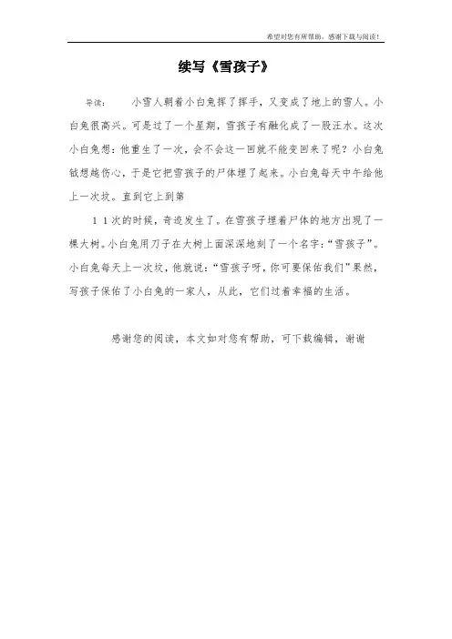 续写《雪孩子》