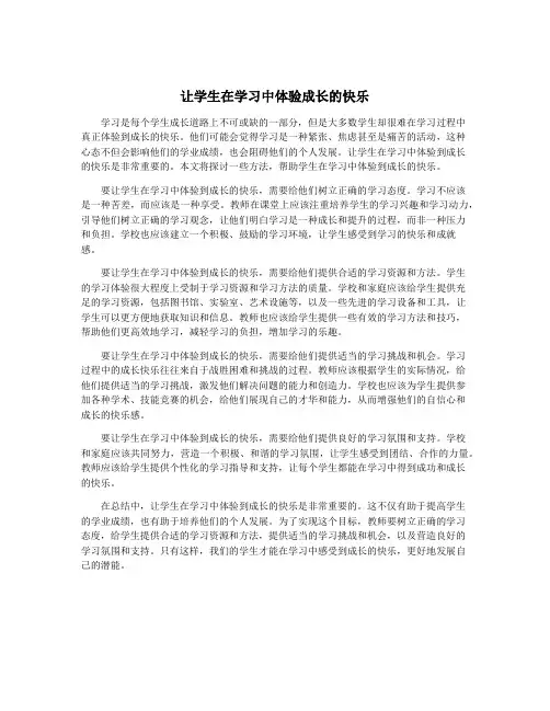 让学生在学习中体验成长的快乐