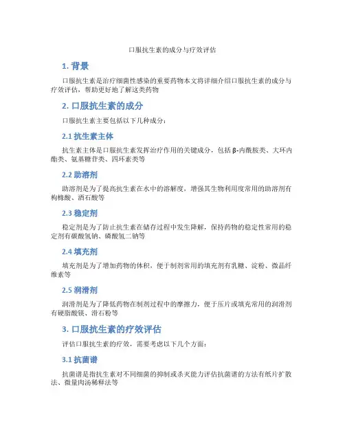 口服抗生素的成分与疗效评估