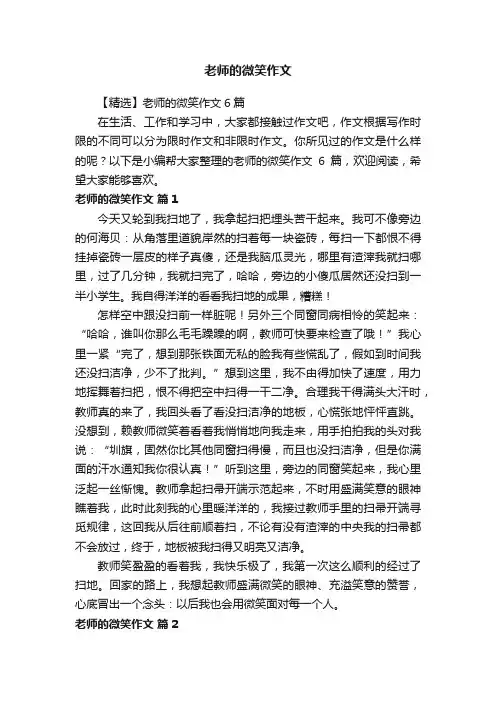 【精选】老师的微笑作文6篇