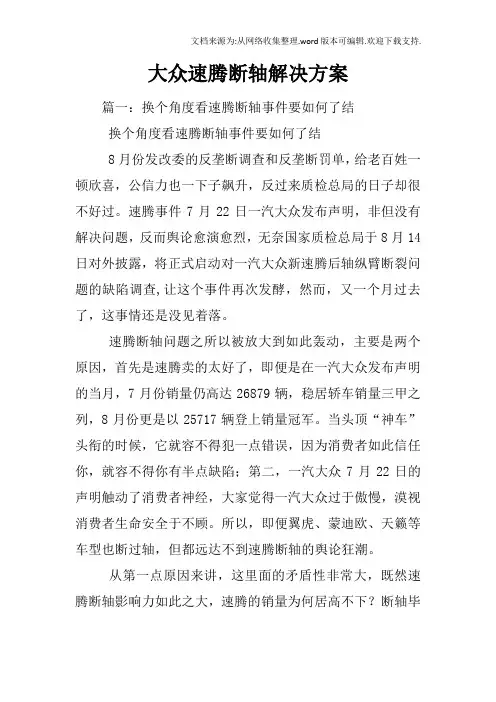 大众速腾断轴解决方案