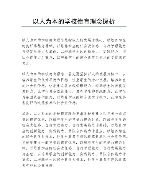 以人为本的学校德育理念探析