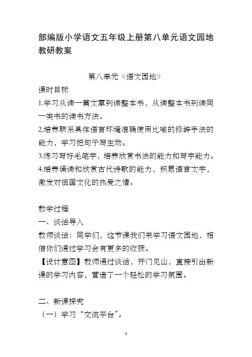 部编版小学语文五年级上册第八单元语文园地教研教案