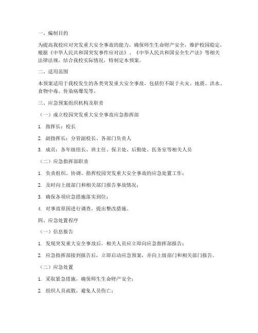 校园突发重大安全事故应急预案