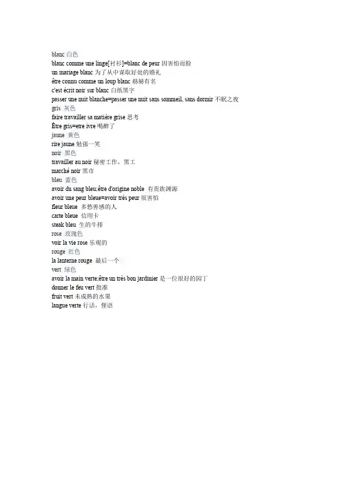法语当中与颜色有关的习语