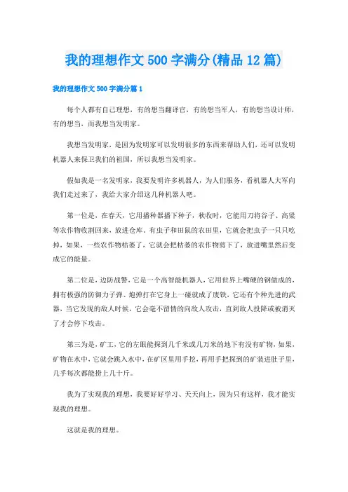 我的理想作文500字满分(精品12篇)