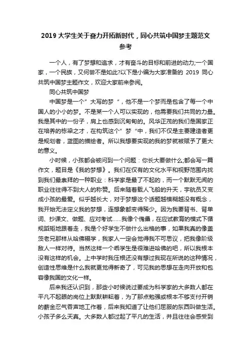 2019大学生关于奋力开拓新时代，同心共筑中国梦主题范文参考