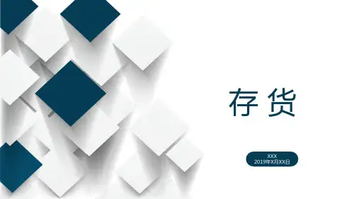 存货 培训PPT