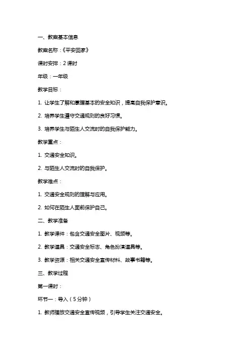 《平安回家》教案设计