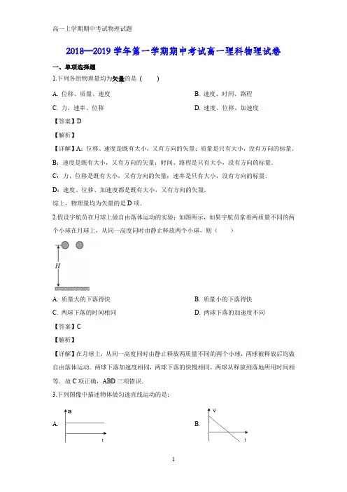 2018-2019学年广东省深圳市六校高一上学期期中考试物理试题(答案+解析)(1)
