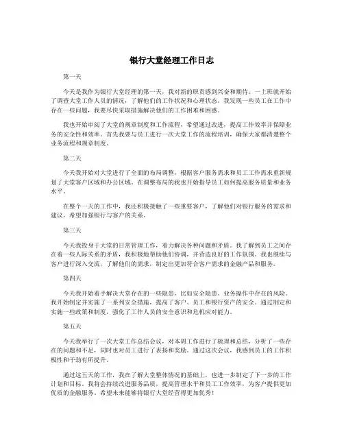 银行大堂经理工作日志