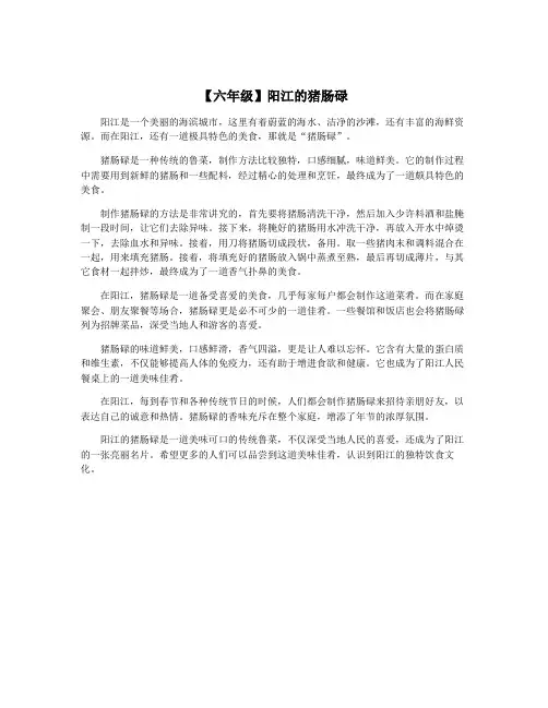 【六年级】阳江的猪肠碌