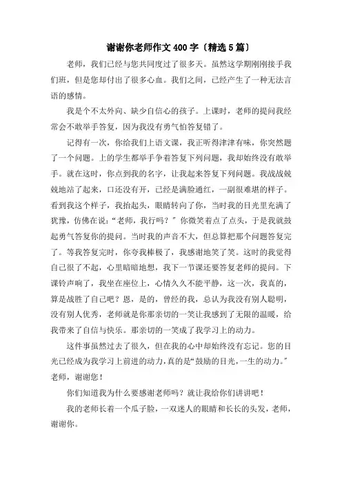 谢谢你老师作文400字(精选5篇)精编