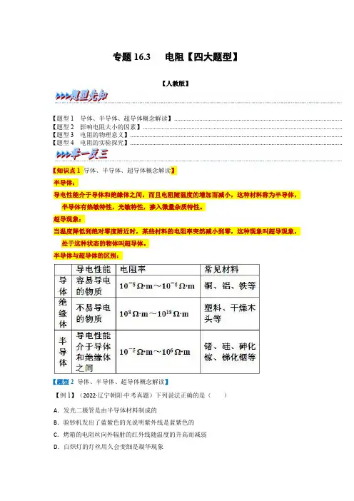 专题16.3电阻【四大题型】-2022-2023学年九年级物理全一册举一反三系列(人教版)(原卷版+
