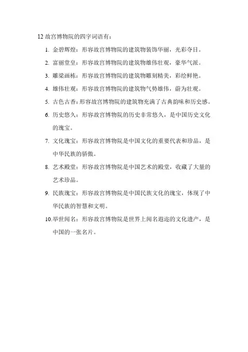 12故宫博物院的四字词语