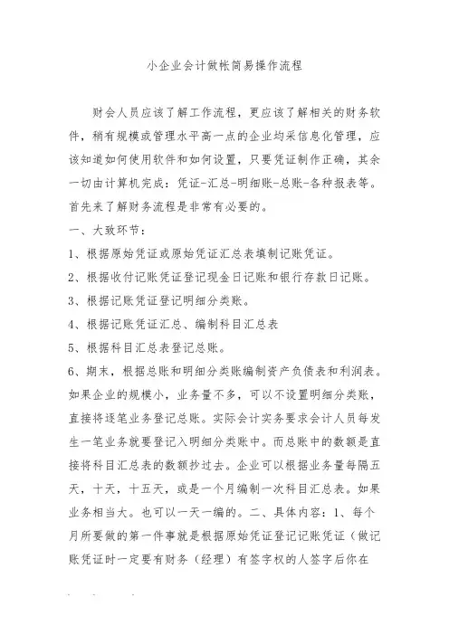 小企业会计做帐简易操作流程图