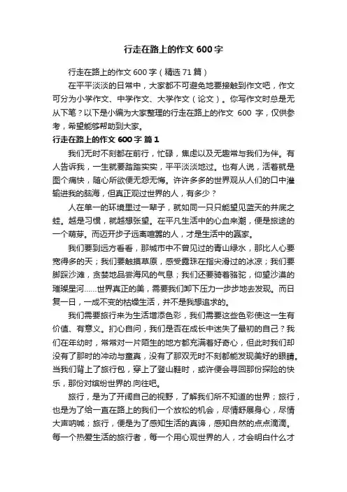 行走在路上的作文600字（精选71篇）