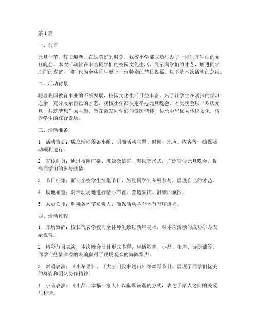 小学元旦晚会的活动总结(3篇)