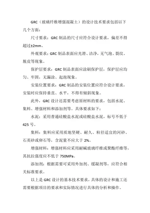 grc 设计技术要求