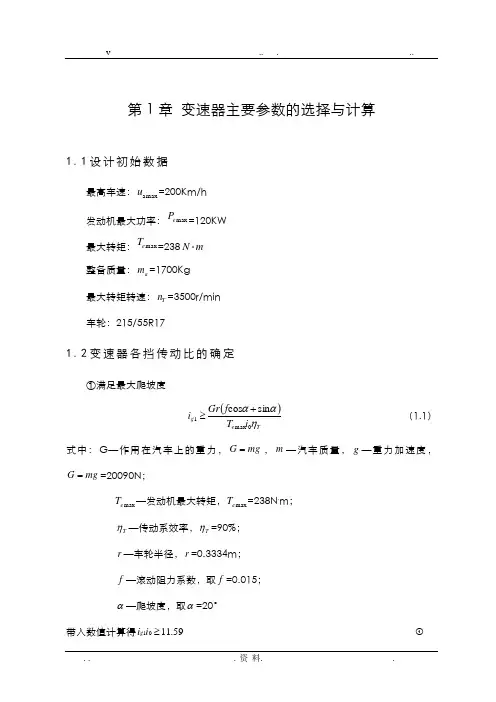 两轴式变速器设计说明书