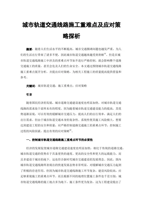 城市轨道交通线路施工重难点及应对策略探析