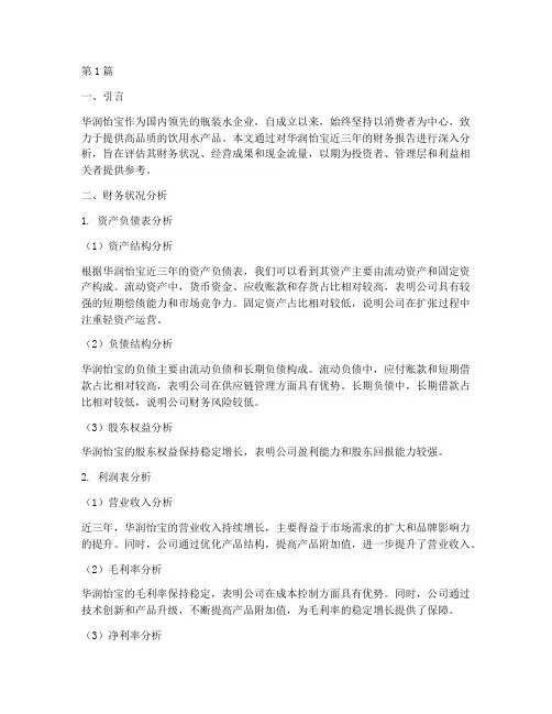 华润怡宝财务报告分析(3篇)