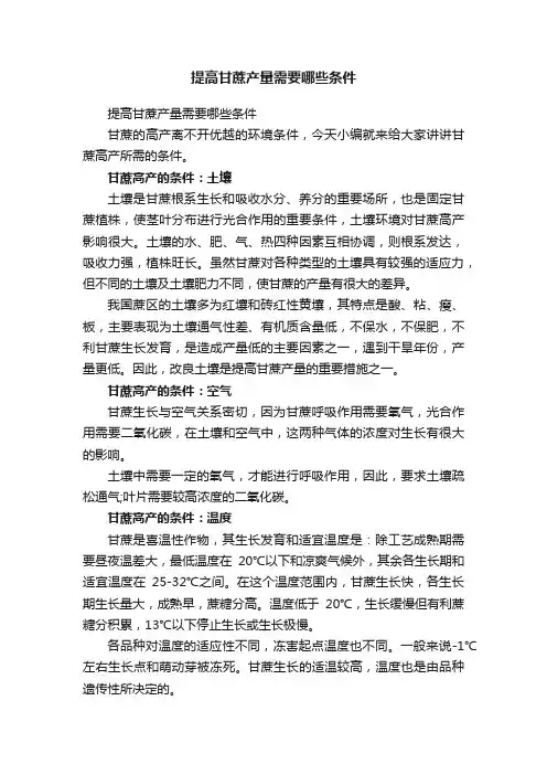 提高甘蔗产量需要哪些条件