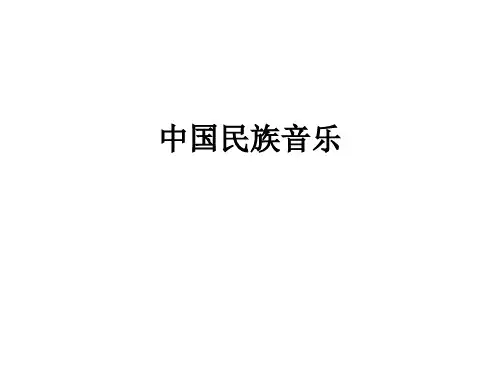 通识课——民族器乐PPT