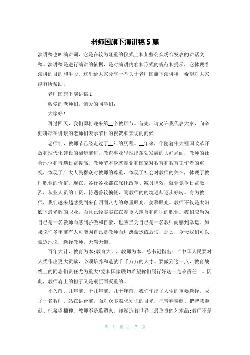 老师国旗下演讲稿5篇