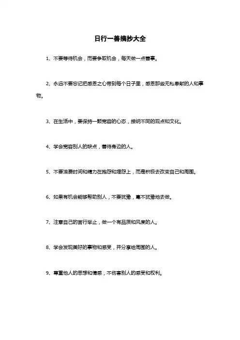 日行一善摘抄大全