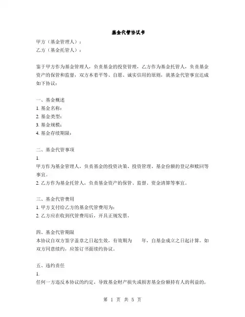 基金代管协议书(2篇)