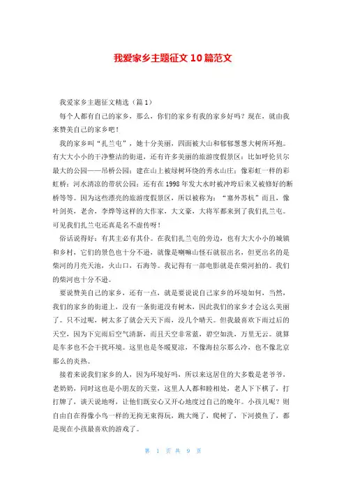 我爱家乡主题征文10篇范文