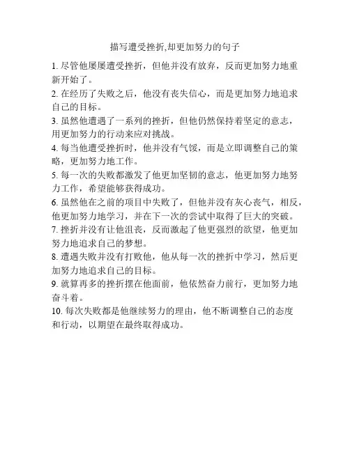 描写遭受挫折,却更加努力的句子
