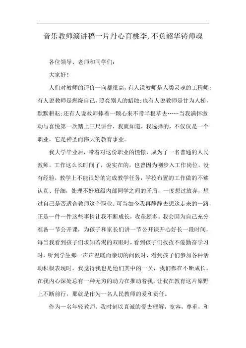 音乐教师演讲稿一片丹心育桃李,不负韶华铸师魂