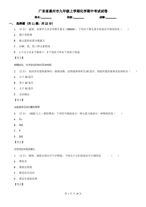 广东省惠州市九年级上学期化学期中考试试卷