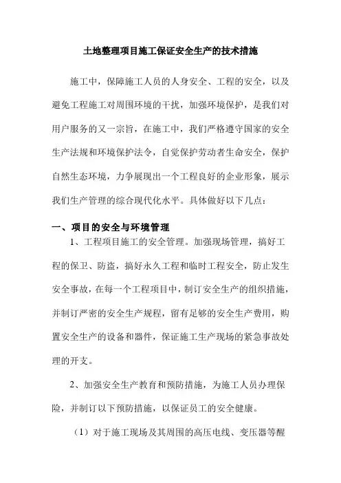 土地整理项目施工保证安全生产的技术措施