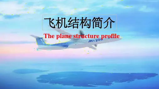 飞机结构简介ppt课件