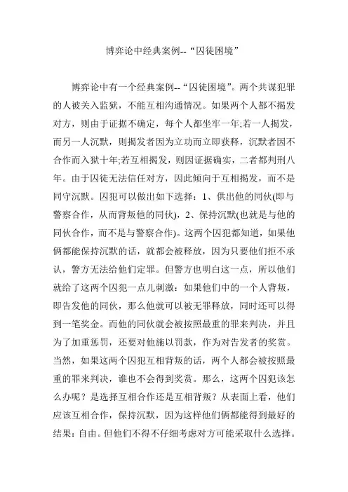 博弈论中经典案例--“囚徒困境”