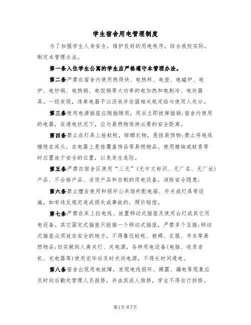 学生宿舍用电管理制度（5篇）