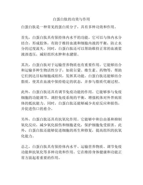 白蛋白肽的功效与作用